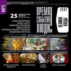 Великие клады - обложка книги