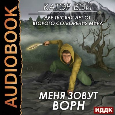 Меня зовут Ворн - Катэр Вэй - обложка книги