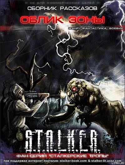 S.T.A.L.K.E.R. Облик Зоны - обложка книги