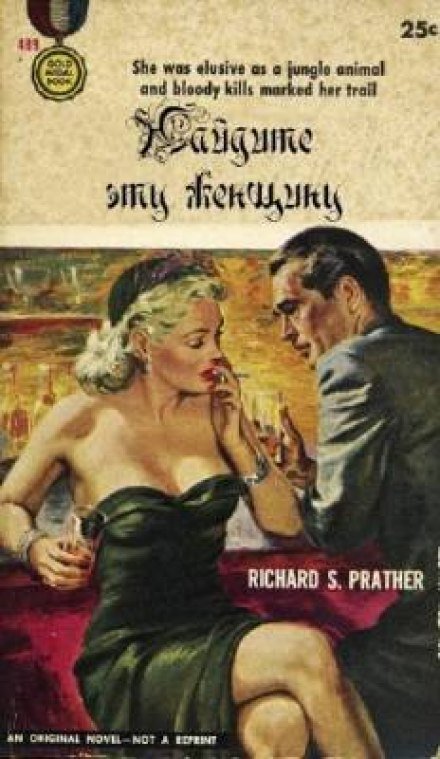 Найдите эту женщину - Ричард Пратер - обложка книги