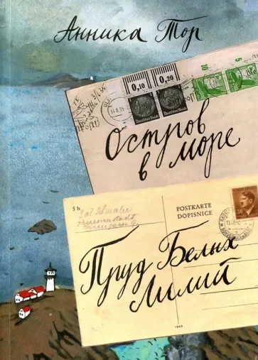 Остров в море. Книги 1-4 - Анника Тор - обложка книги