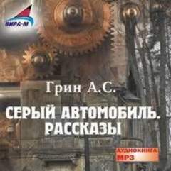 Серый автомобиль. Рассказы - Грин Александр - обложка книги