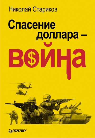 Спасение доллара - война - Николай Стариков - обложка книги
