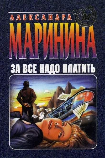 За все надо платить - Александра Маринина - обложка книги