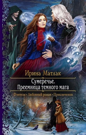 Преемница темного мага - Ирина Матлак - обложка книги