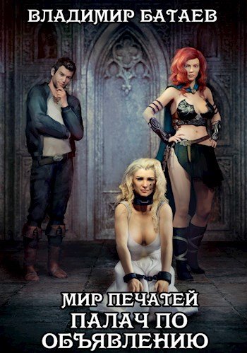 Палач по объявлению - Владимир Батаев - обложка книги