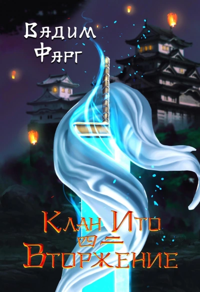 Вторжение. Том 2 - Вадим Фарг - обложка книги