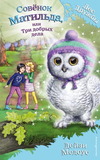 Совёнок Матильда, или три добрых дела - Дейзи Медоус - обложка книги