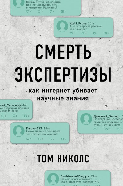 Смерть экспертизы - Том Николс - обложка книги