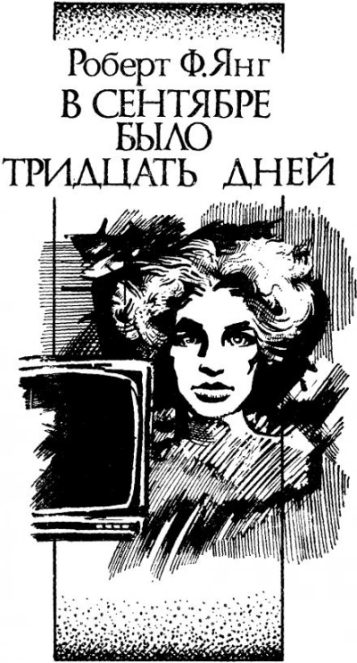 В сентябре тридцать дней - Роберт Янг - обложка книги