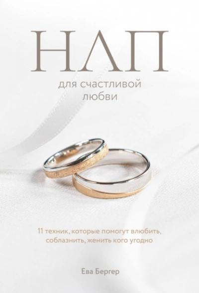 НЛП для счастливой любви. 11 техник, которые помогут влюбить, соблазнить, женить кого угодно - Бергер Ева - обложка книги