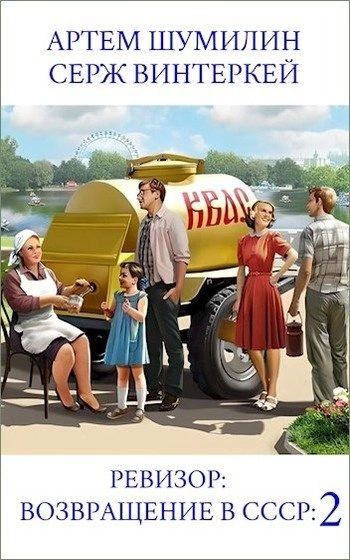 Ревизор: возвращение в СССР 2 - Серж Винтеркей, Артем Шумилин - обложка книги