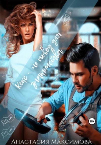 Кекс – не повод для знакомства - Максимова Анастасия - обложка книги