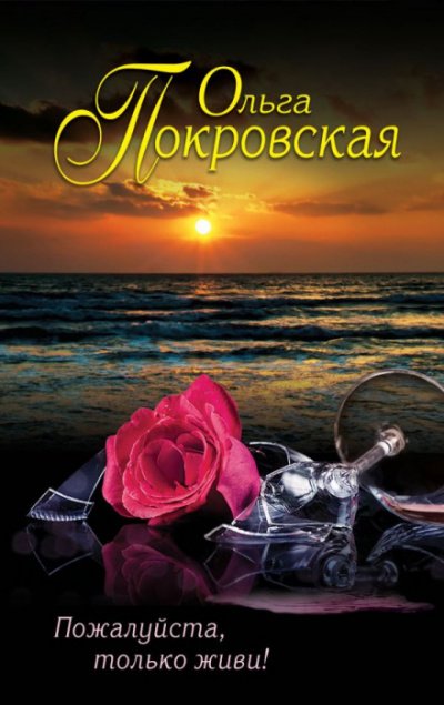 Пожалуйста, только живи! - Ольга Карпович - обложка книги