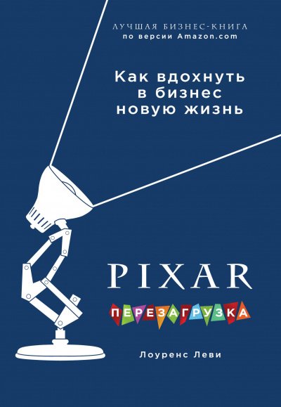 PIXAR. Перезагрузка. Гениальная книга по антикризисному управлению - Лоуренс Леви - обложка книги