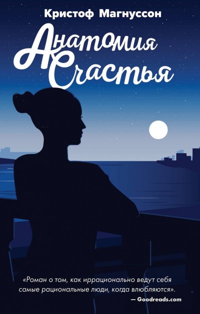 Анатомия счастья - Кристоф Магнуссон - обложка книги