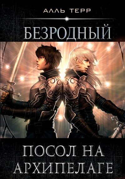 Посол на Архипелаге - Алль Терр - обложка книги