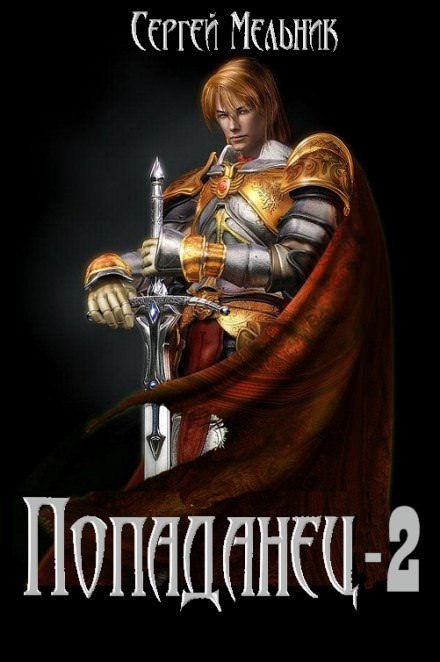 Попаданец: Месть (Война) - Сергей Мельник - обложка книги