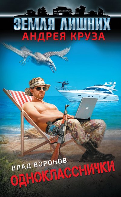 Однокласснички - Влад Воронов - обложка книги