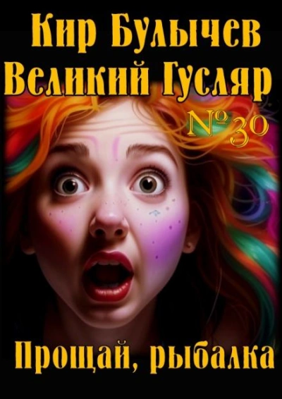 Прощай, рыбалка - Кир Булычев - обложка книги