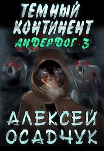 Темный континент - Алексей Осадчук - обложка книги