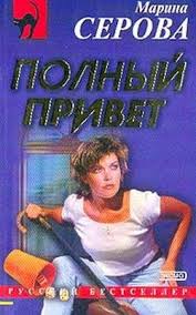 Полный привет - Марина Серова - обложка книги