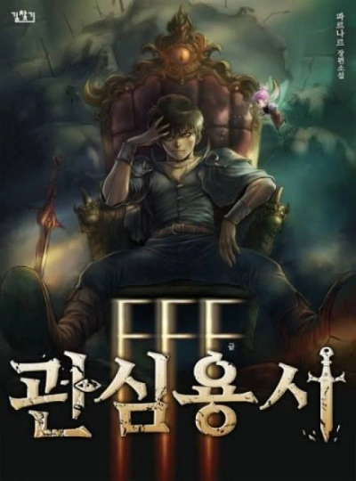 Ублюдок FFF Ранга 13 - Хо Юн Дже - обложка книги