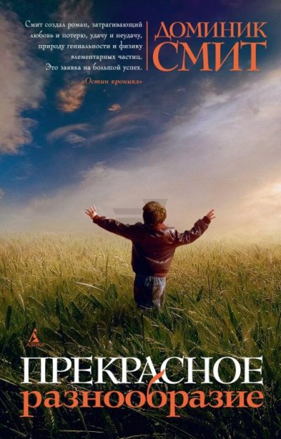 Прекрасное разнообразие - Доминик Смит - обложка книги