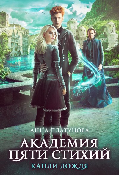 Капли дождя - Анна Платунова - обложка книги