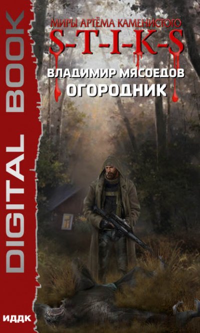 Огородник - Владимир Мясоедов - обложка книги