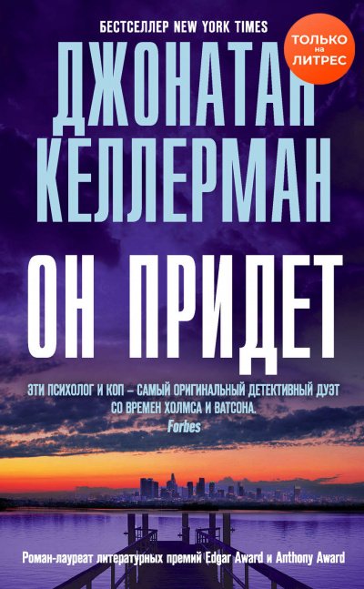 Он придет - Джонатан Келлерман - обложка книги