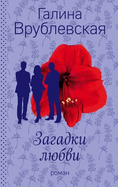 Загадки любви - Галина Врублевская - обложка книги
