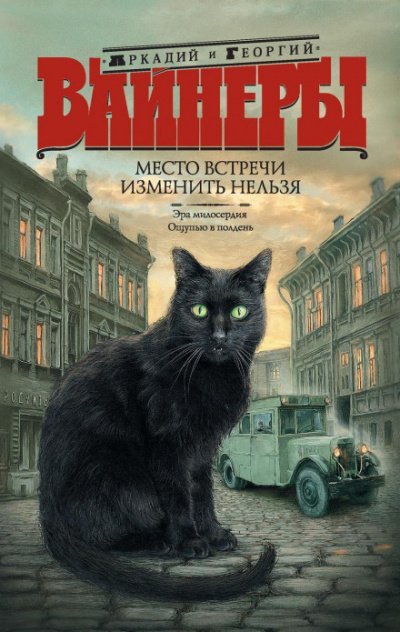 Место встречи изменить нельзя - Георгий Вайнер, Аркадий Вайнер - обложка книги