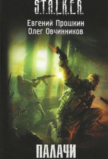 S.T.A.L.K.E.R. Палачи - Евгений Прошкин, Олег Овчинников - обложка книги