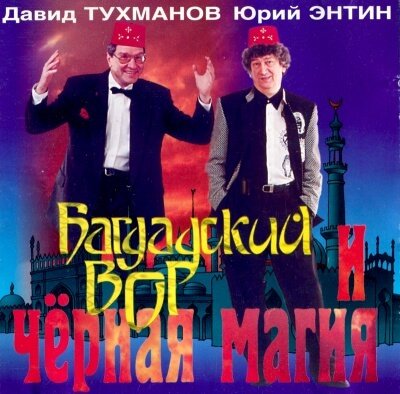 Багдадский вор и черная магия - Давид Тухманов, Юрий Энтин - обложка книги