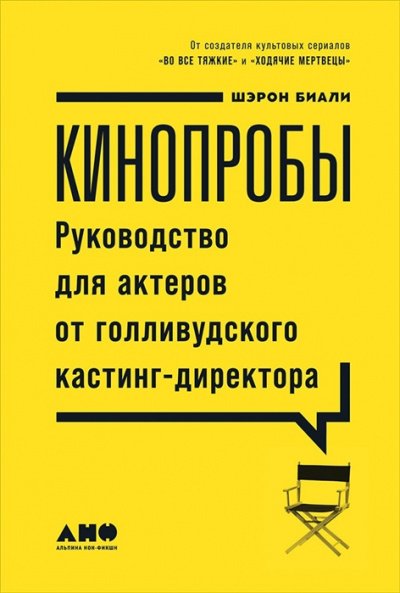Кинопробы. Руководство для актеров от голливудского кастинг-директора - Шэрон Биали - обложка книги