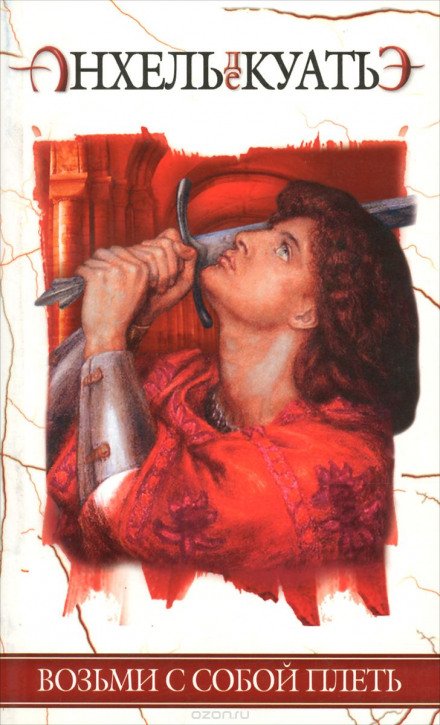 Возьми с собой плеть - Анхель де Куатьэ - обложка книги