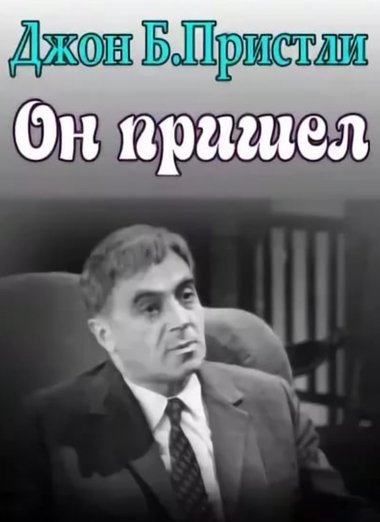 Он пришел - Джон Пристли - обложка книги