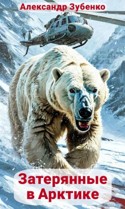 Затерянные в Арктике - Александр Зубенко - обложка книги