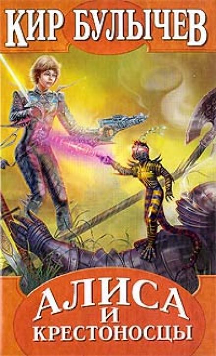 Алиса и крестоносцы - Кир Булычев - обложка книги