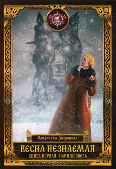 Зимний зверь - Елизавета Дворецкая - обложка книги