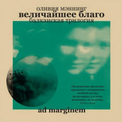 Величайшее благо - Оливия Мэннинг - обложка книги