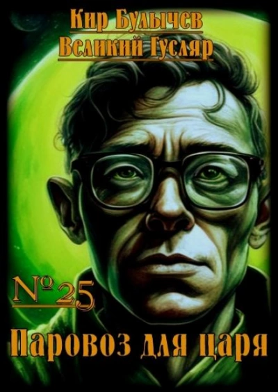 Паровоз для царя - Кир Булычев - обложка книги