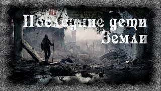 Последние дети Земли - Ольга Цветкова - обложка книги