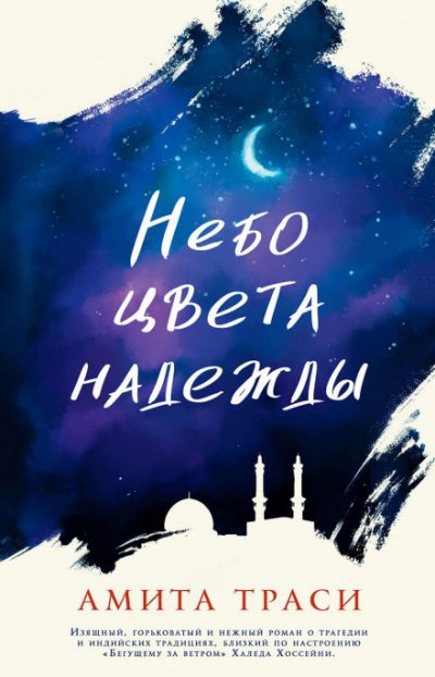 Небо цвета надежды - Амита Траси - обложка книги