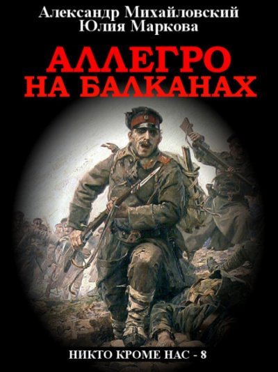 Аллегро на Балканах - Александр Михайловский, Юлия Маркова - обложка книги