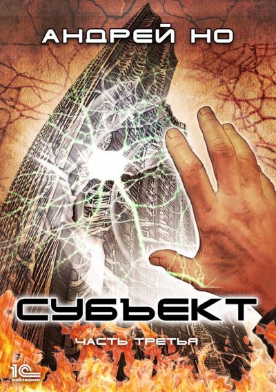 Субъект. Часть третья - Андрей Но - обложка книги