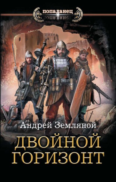 Двойной горизонт - Андрей Земляной - обложка книги