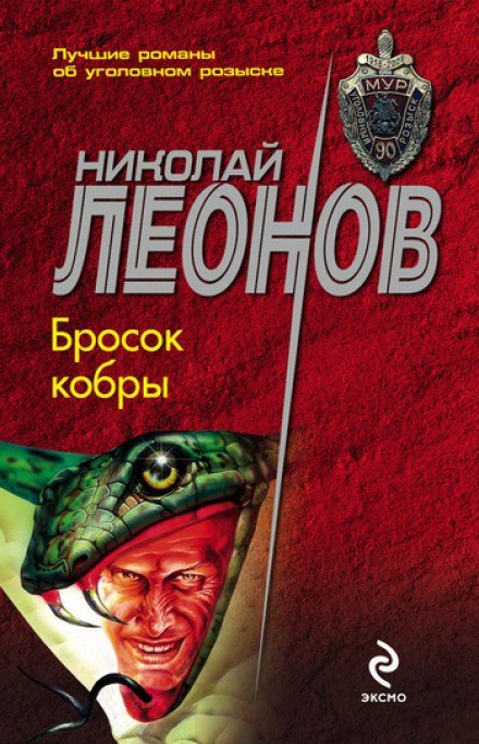 Бросок кобры - Николай Леонов - обложка книги