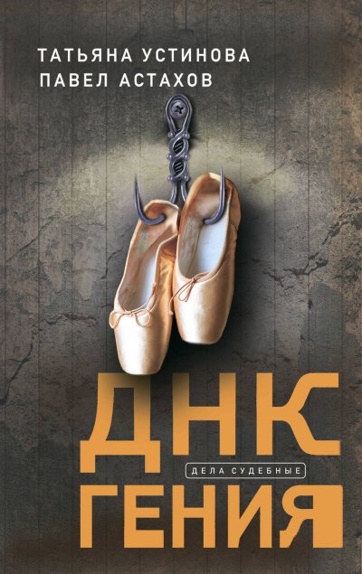 ДНК гения - Татьяна Устинова, Павел Астахов - обложка книги